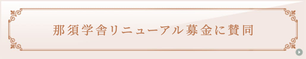那須学舎リニューアル募金に賛同