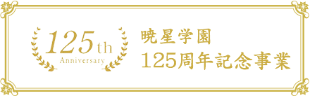 125th Anniversary 暁星学園 125周年記念事業