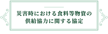 災害時における食料等物資の供給協力に関する協定