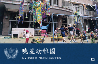 暁星幼稚園 GYOSEI KINDERGARTEN