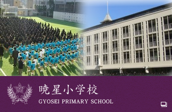 暁星小学校 GYOSEI PRIMARY SCHOOL