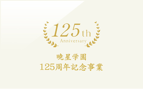 125th Anniversary 暁星学園125周年記念事業