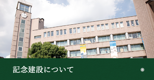 記念建設について