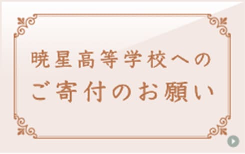 暁星高等学校へのご寄付のお願い