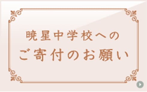 暁星中学校へのご寄付のお願い