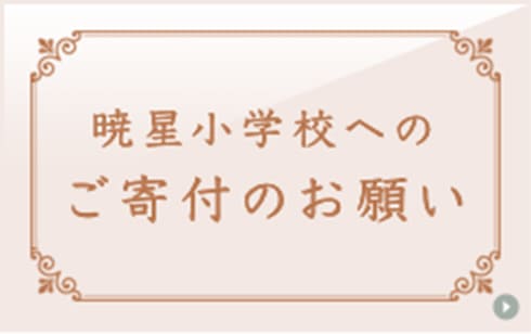暁星小学校へのご寄付のお願い