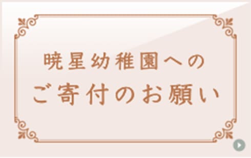 暁星幼稚園へのご寄付のお願い
